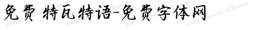 免费 特瓦特语字体转换